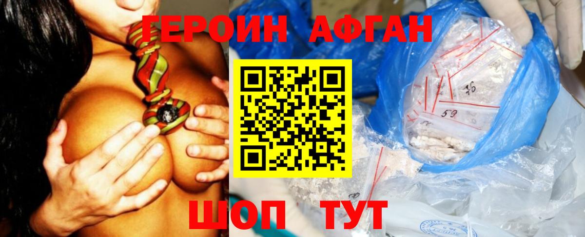 Героин Афган Саяногорск